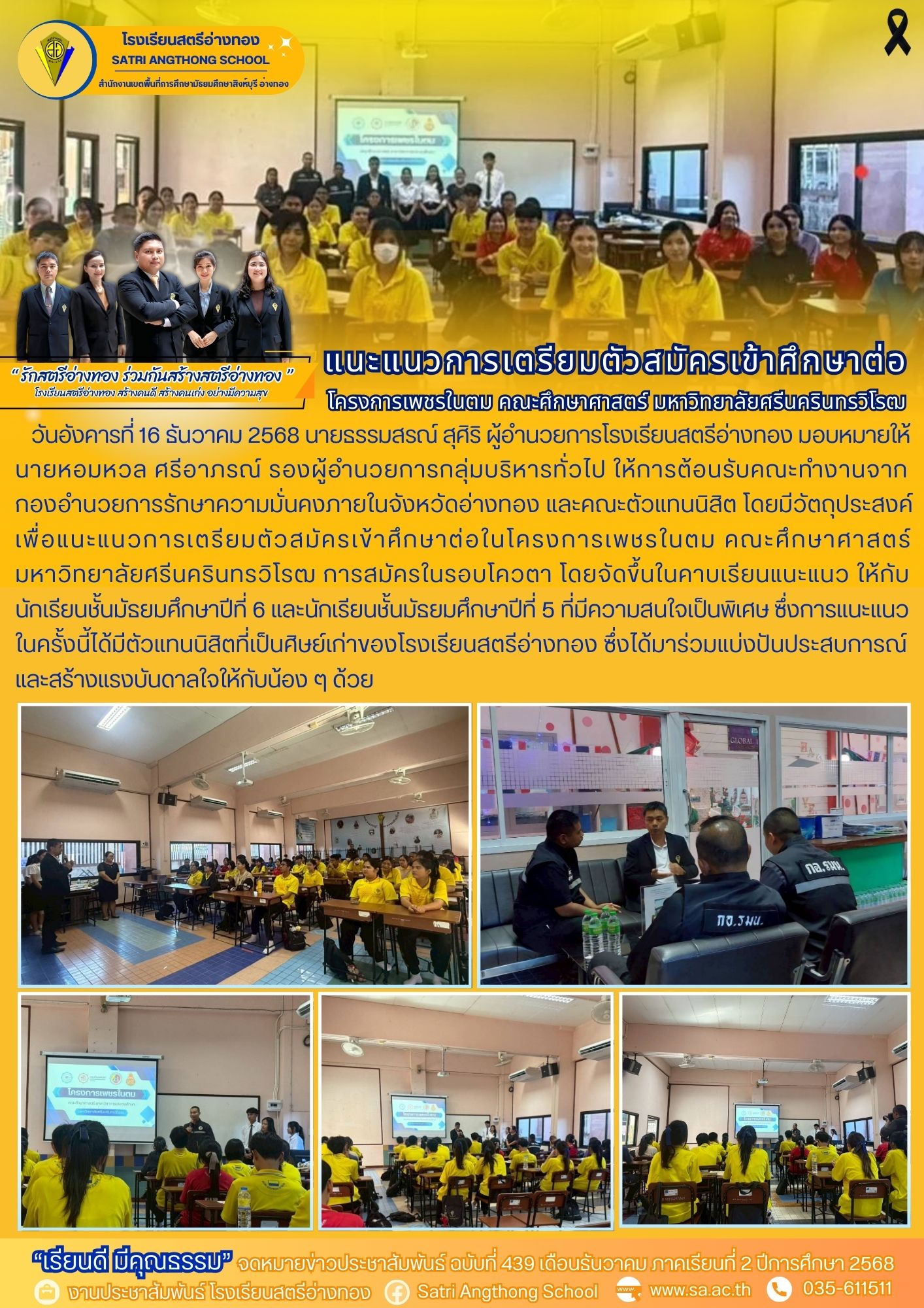 ฉบับที่ 439 แนะแนวการเตรียมตัวสมัครเข้าศึกษาต่อในโครงการโครงการเพชรในตม คณะศึกษาศาสตร์ มหาวิทยาลัยศรีนครินทรวิโรฒ